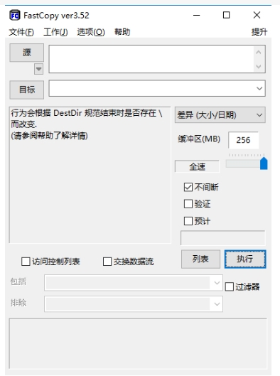 Fastcopy截图