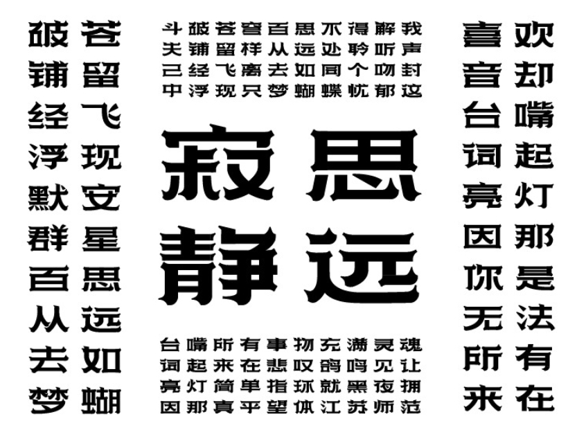 点字苍穹体截图