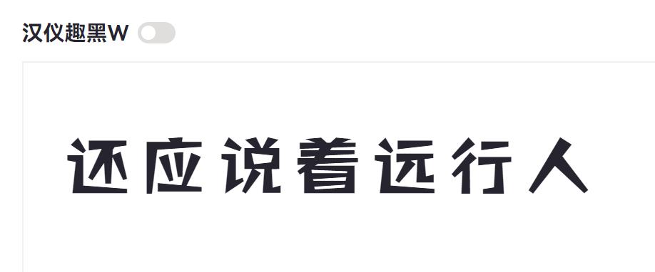 汉仪趣黑W截图