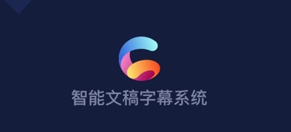 智能文稿字幕系统Mac截图