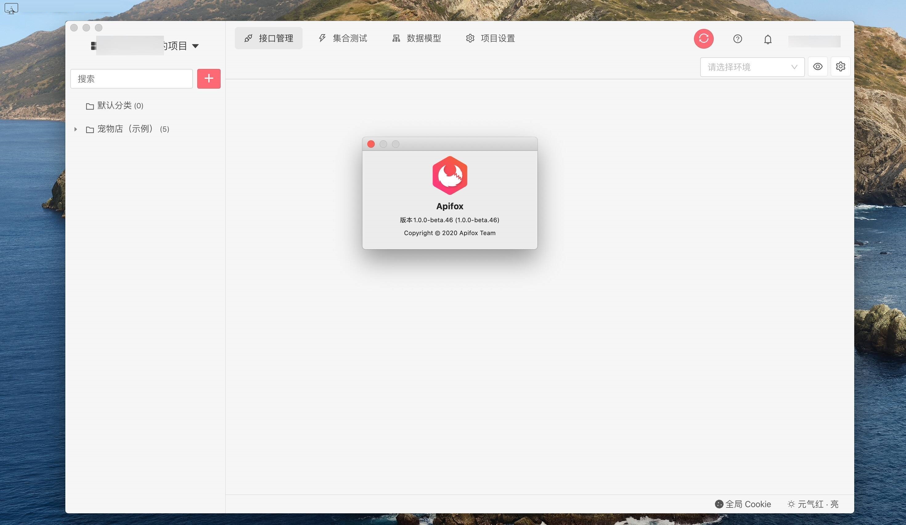 Apifox for mac截图