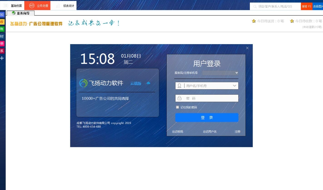 飞扬动力广告公司管理软件截图