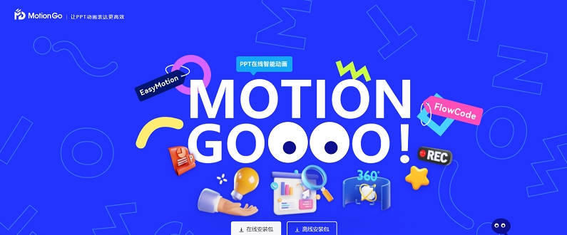 MotionGo (ppt动画设计)截图