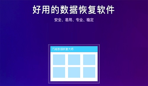 万能数据恢复大师Mac截图