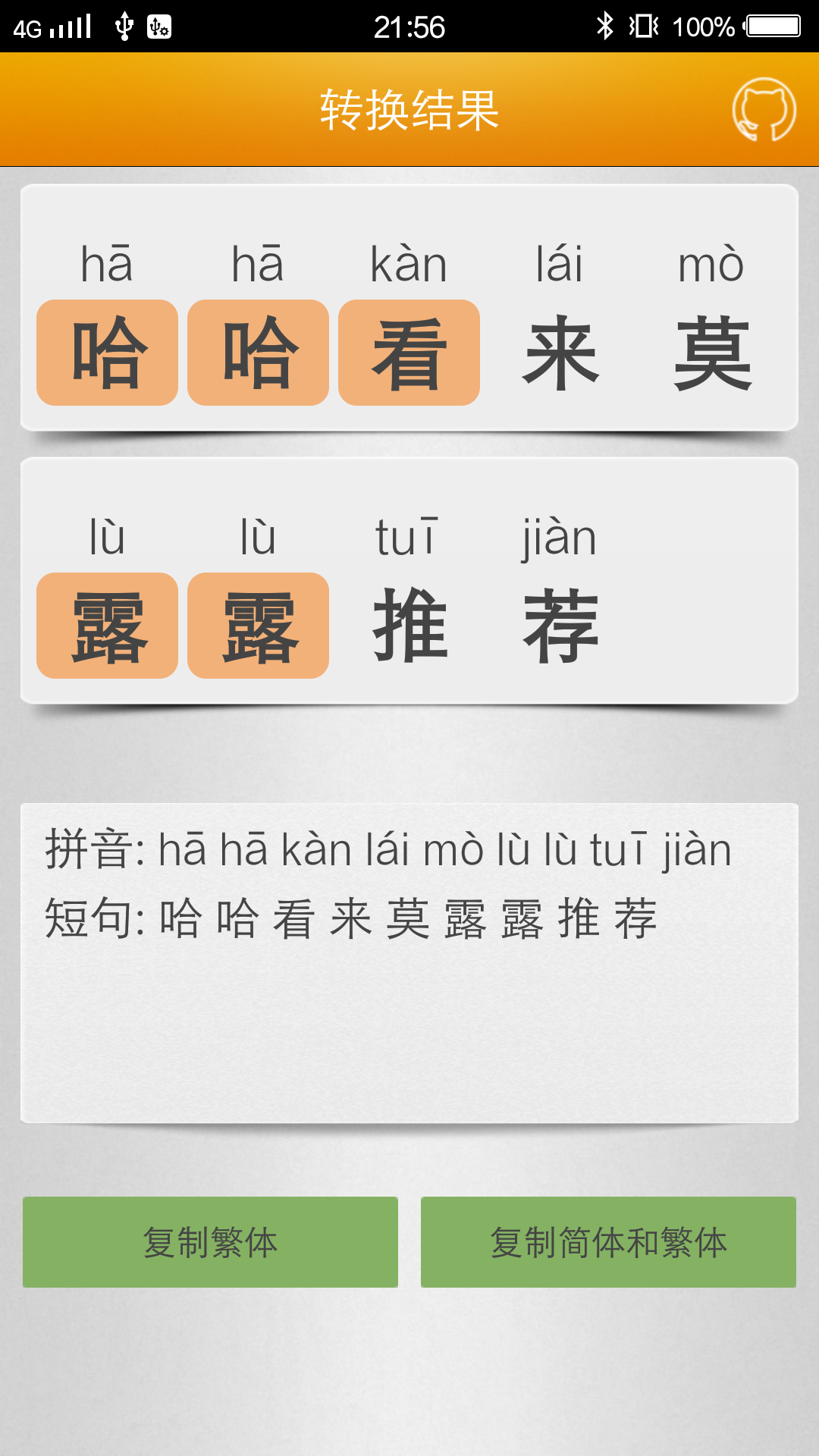 汉字转拼音截图