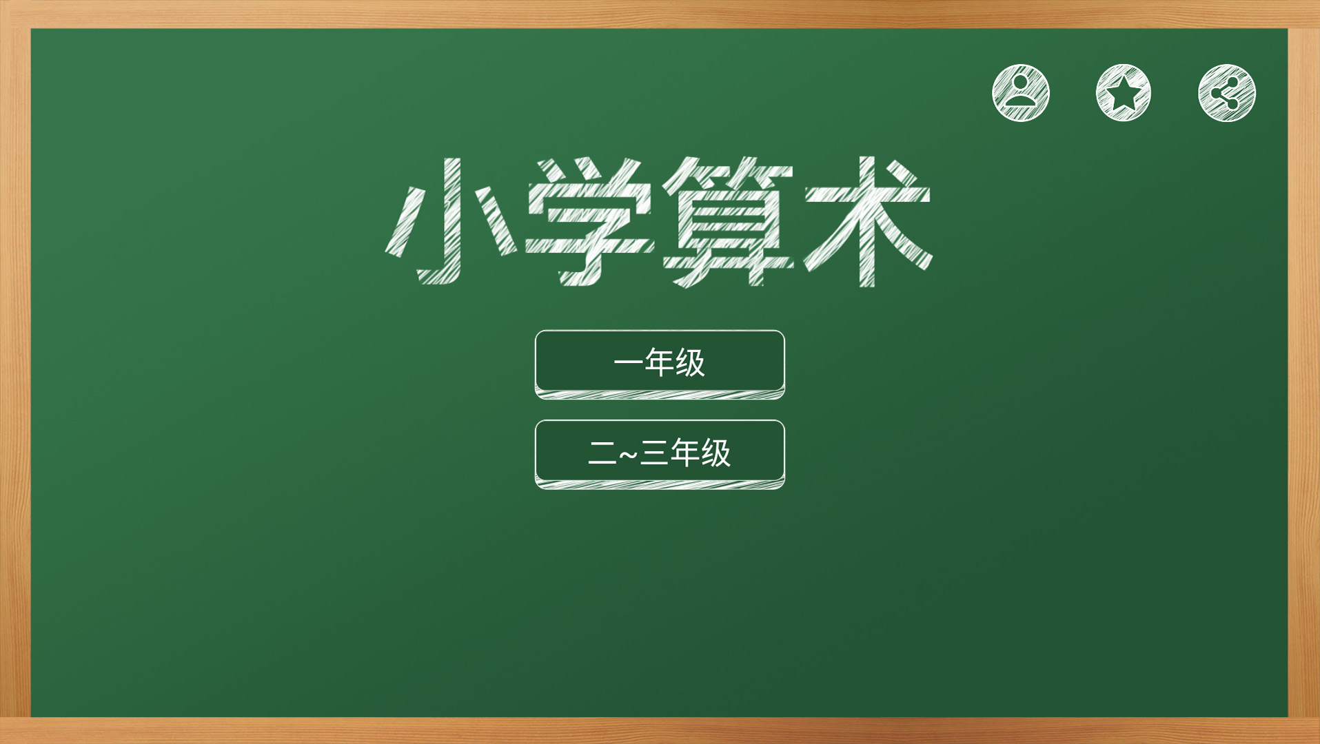 芃芃算术-加减乘除强化训练截图