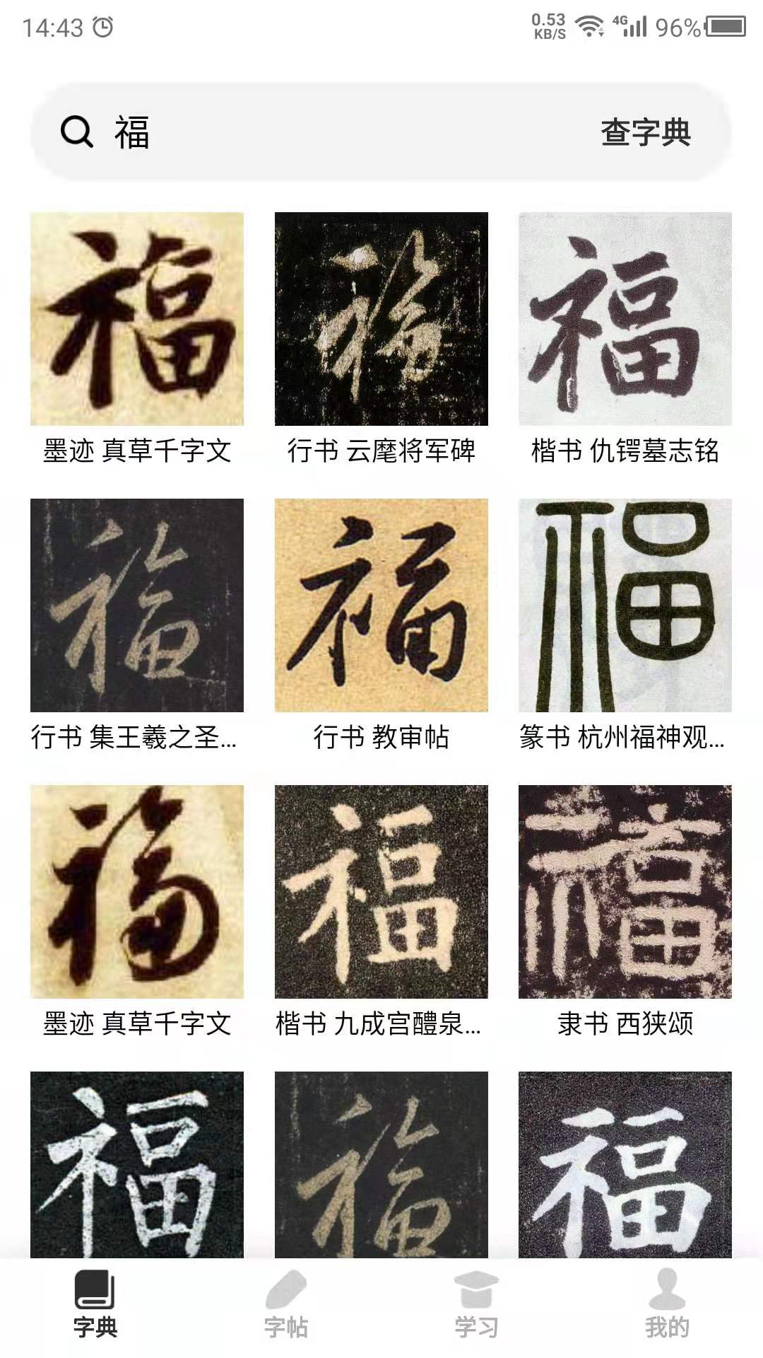 书法字帖截图