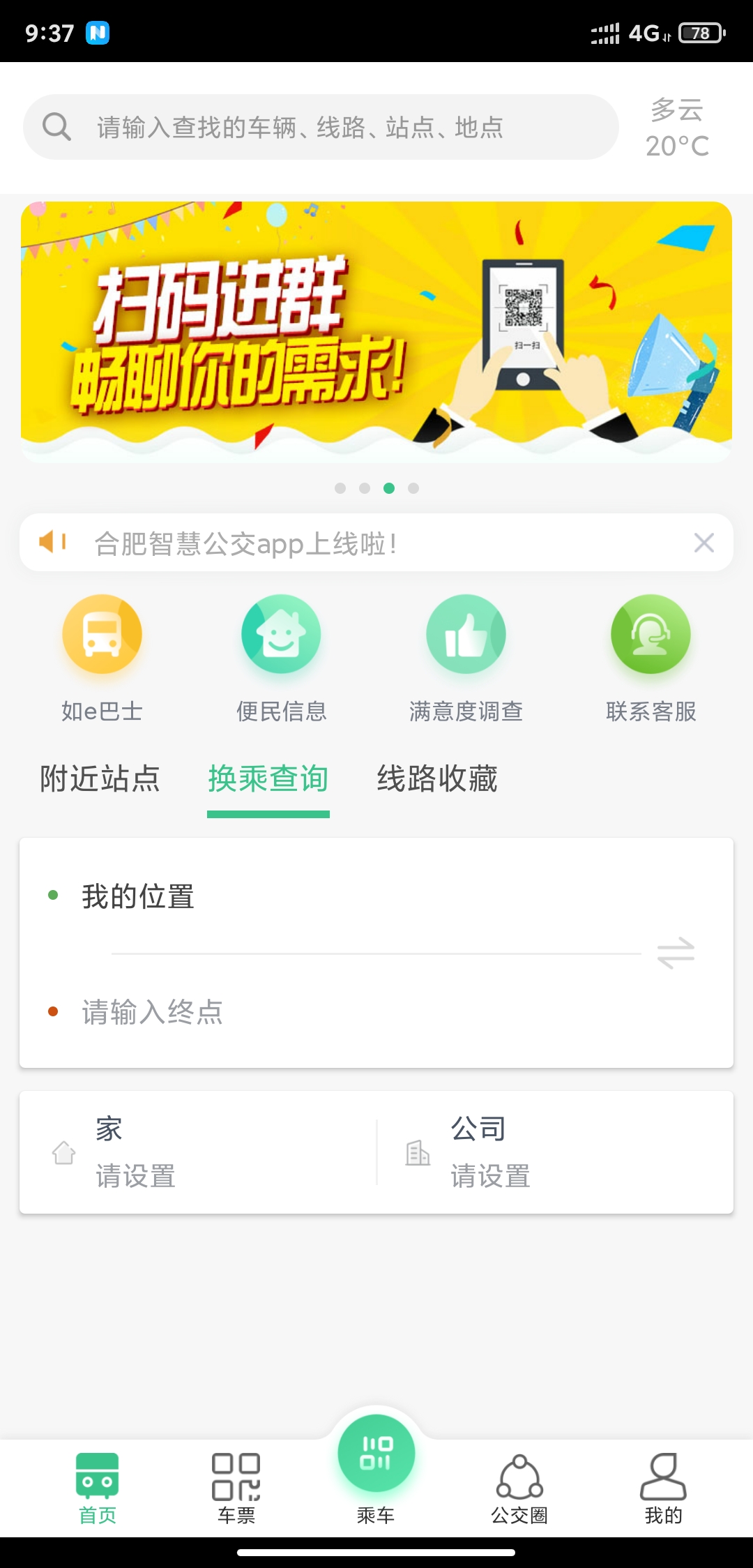 合肥智慧公交截图