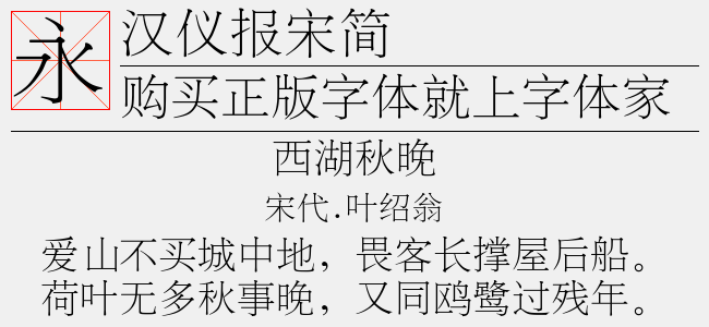 汉仪报宋简截图