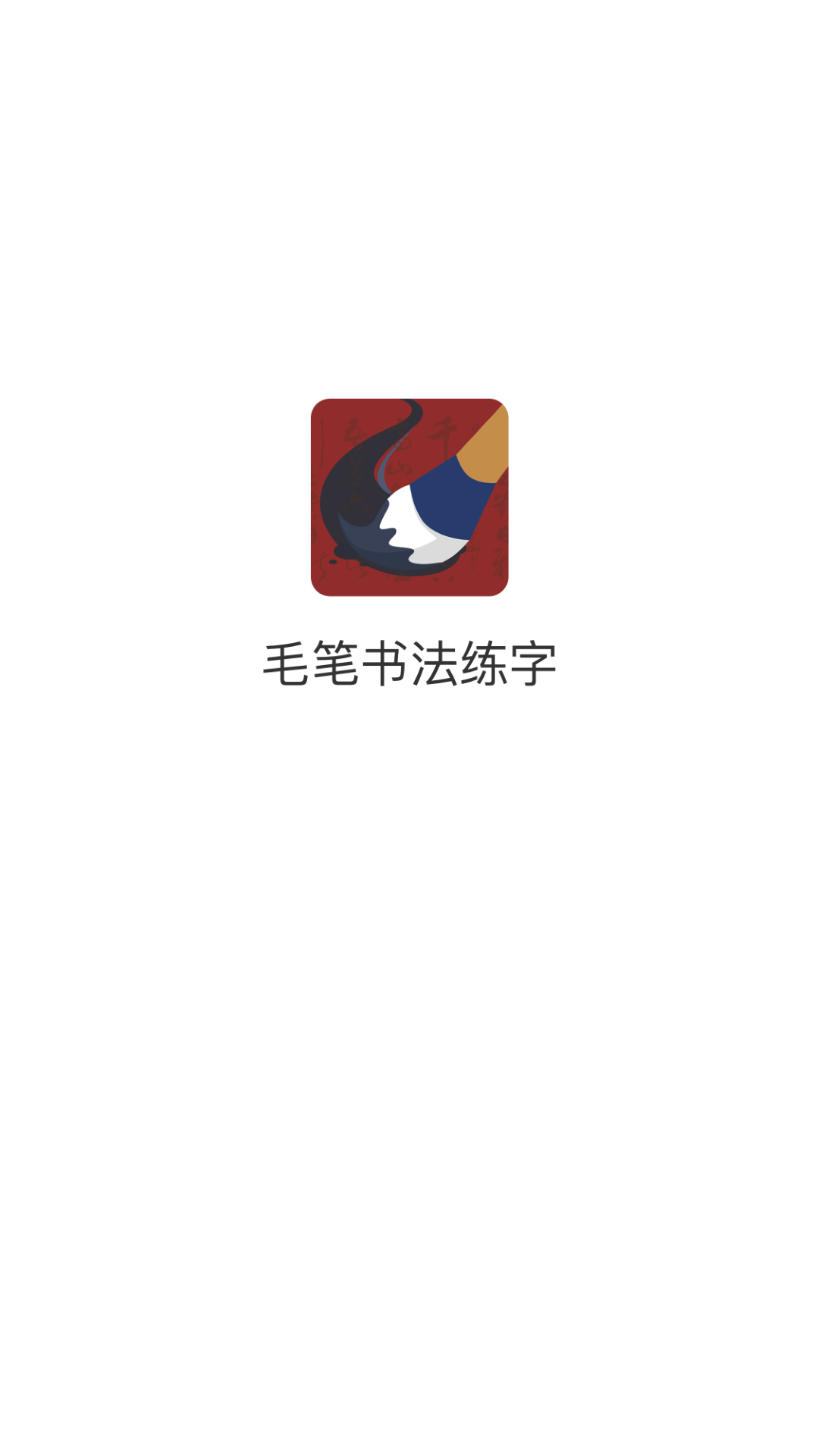 毛笔书法练字截图