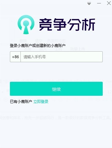 小鹿竞争分析软件截图