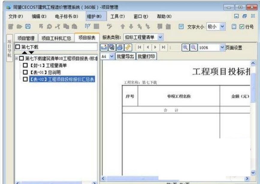 同望工程造价CECOST软件截图