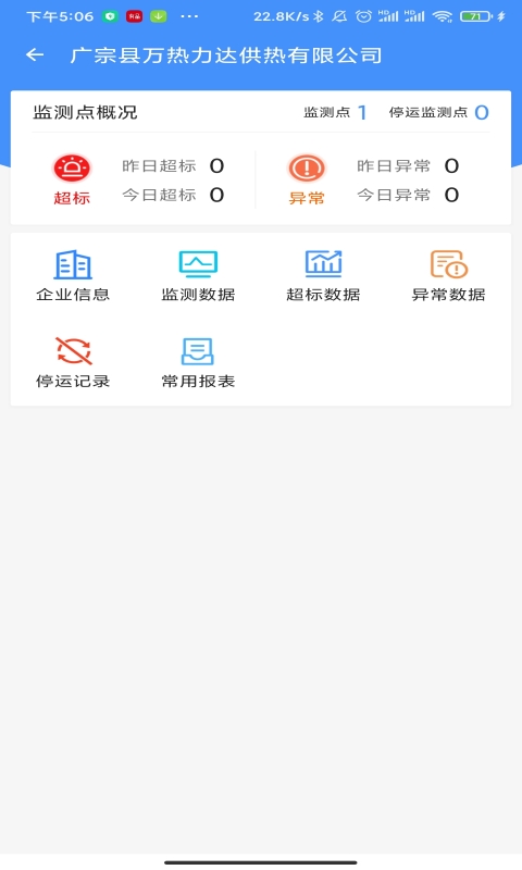 运维环保通截图