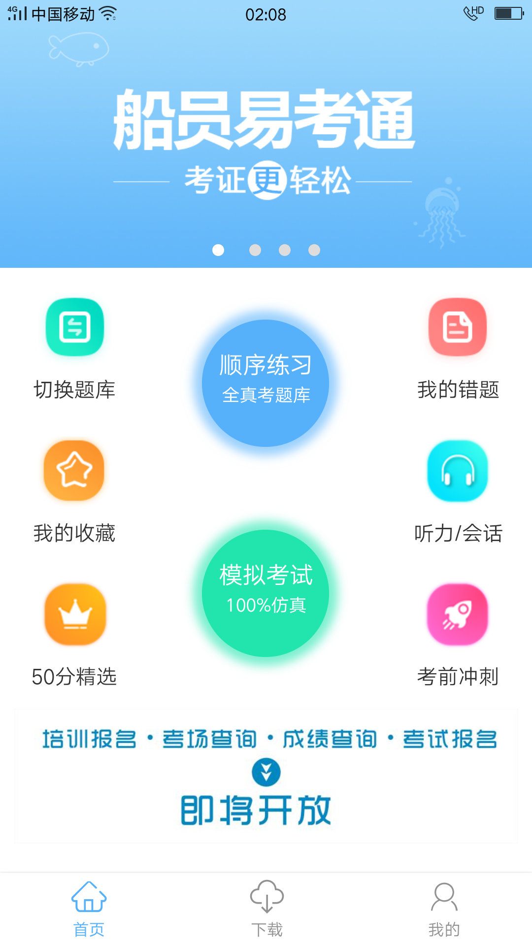 船员易考通截图