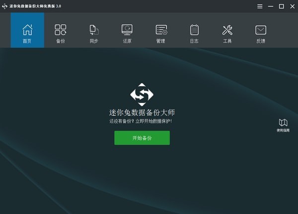 迷你兔数据备份大师MiniTool ShadowMaker Pro截图