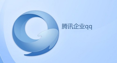 企业QQ Mac截图