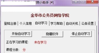 金华市公务员网络学院截图