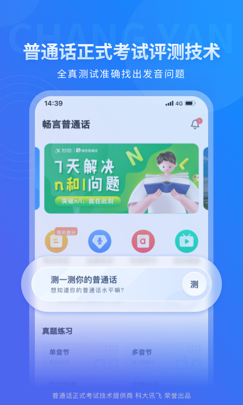 畅言普通话截图