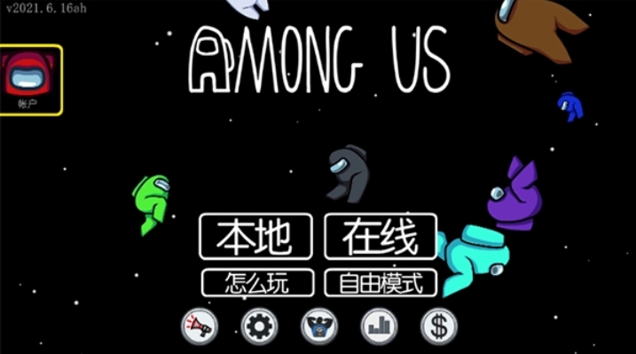 AmongUs中文版截图