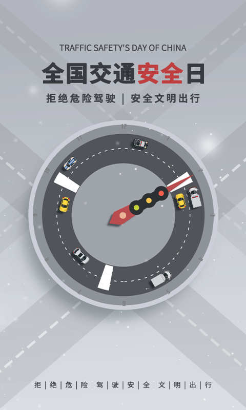 一路通交通安全截图