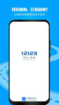 12123交管官方app（交管12123）截图