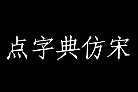 点字典仿宋 Bold截图