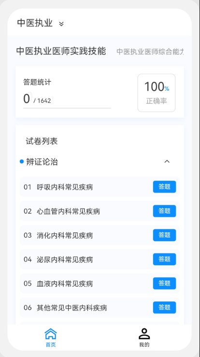 中医执业医师100题库截图