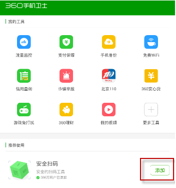 360手机管家截图