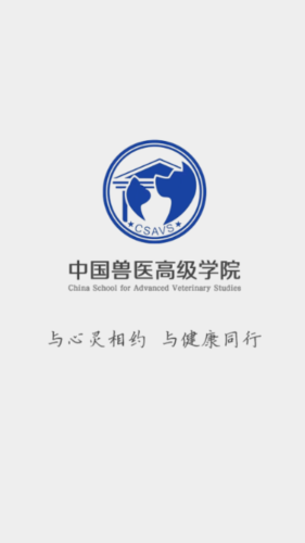 csavs中国兽医高级学院电脑版截图