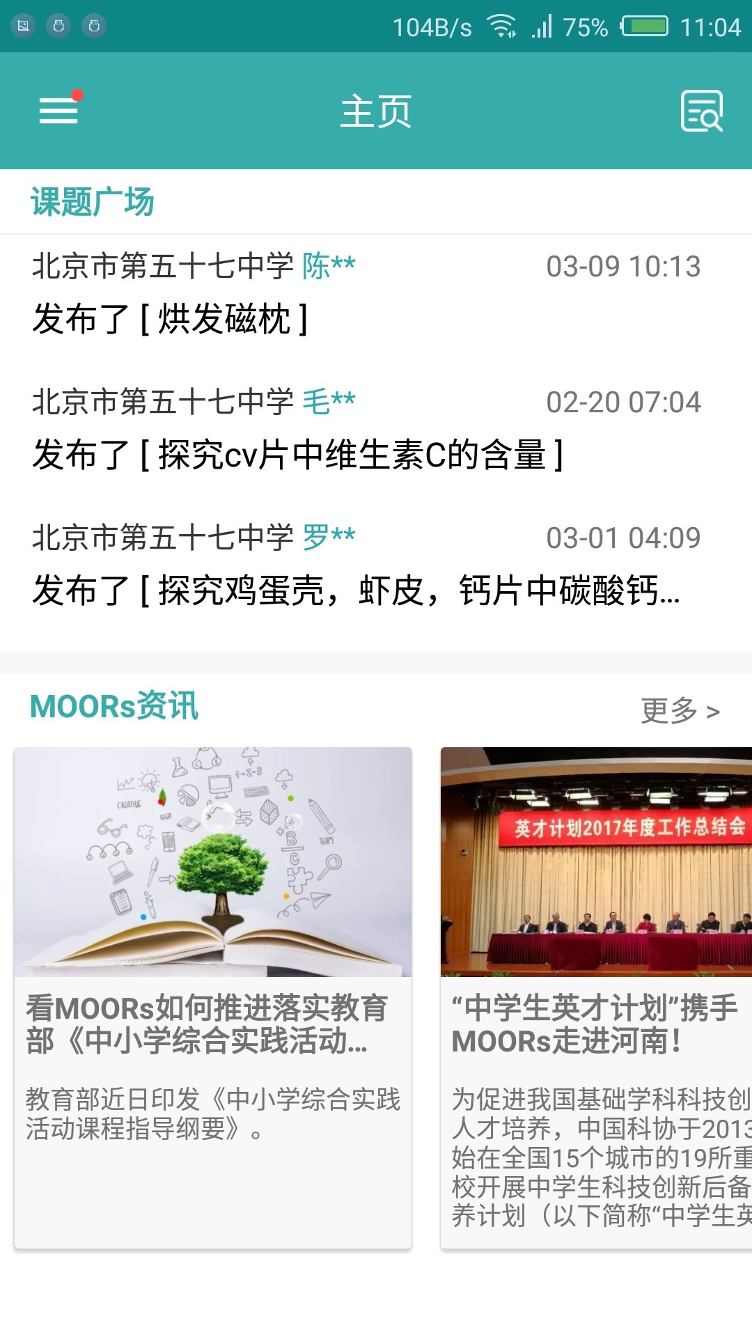 MOORs研究性学习平台电脑版截图