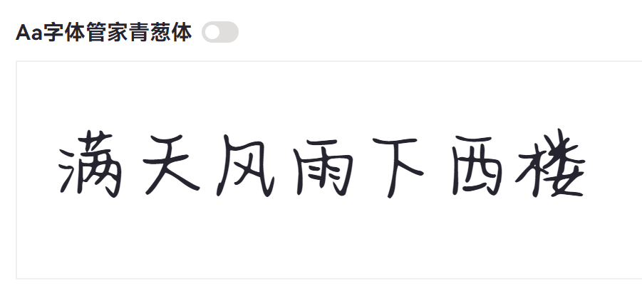 Aa字体管家青葱体截图