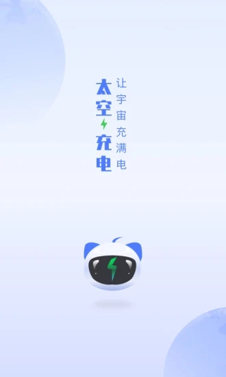 太空充电截图