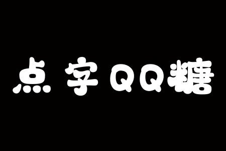 点字QQ糖截图