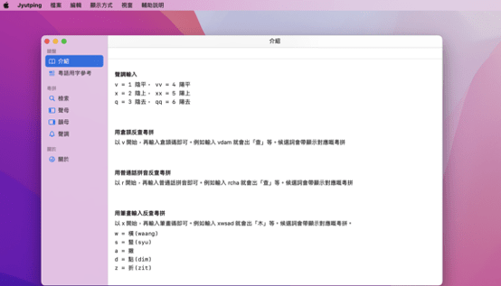 粤拼输入法Mac截图