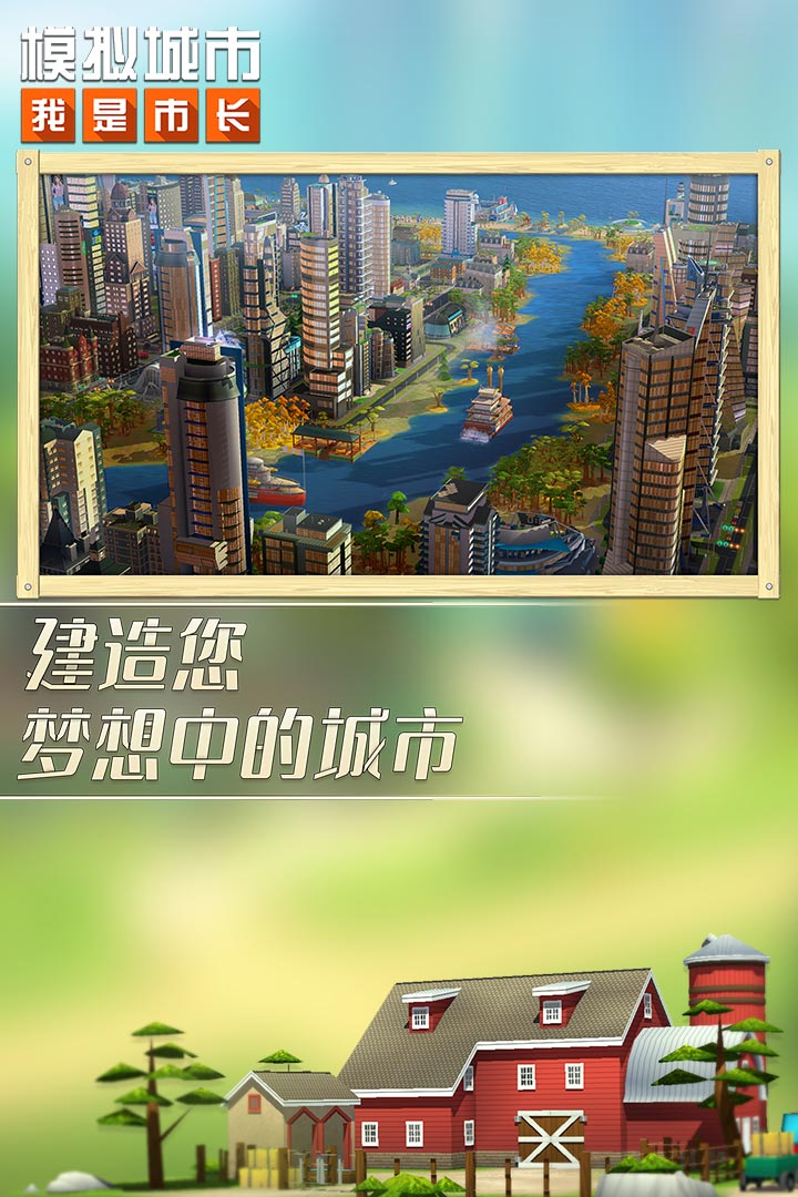 模拟城市我是市长截图