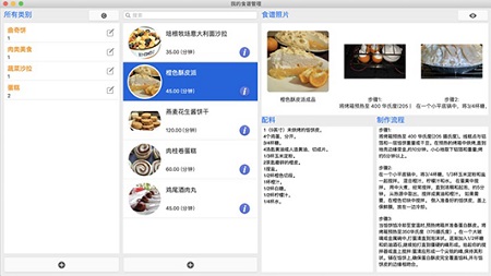 我的食谱管理Mac截图