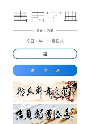 拾贝轩书法字典截图