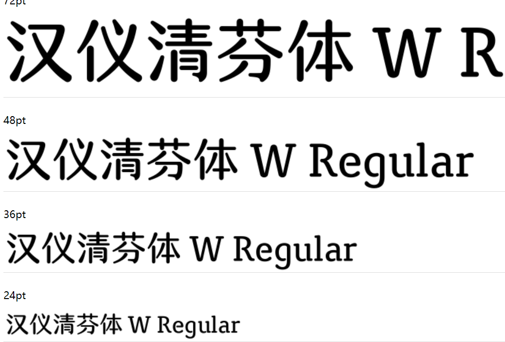 汉仪清芬体 W截图