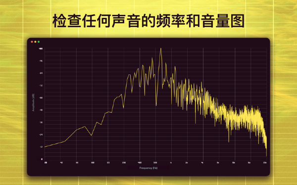 音频频谱检测仪Mac截图