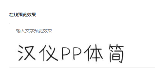 汉仪PP体简截图