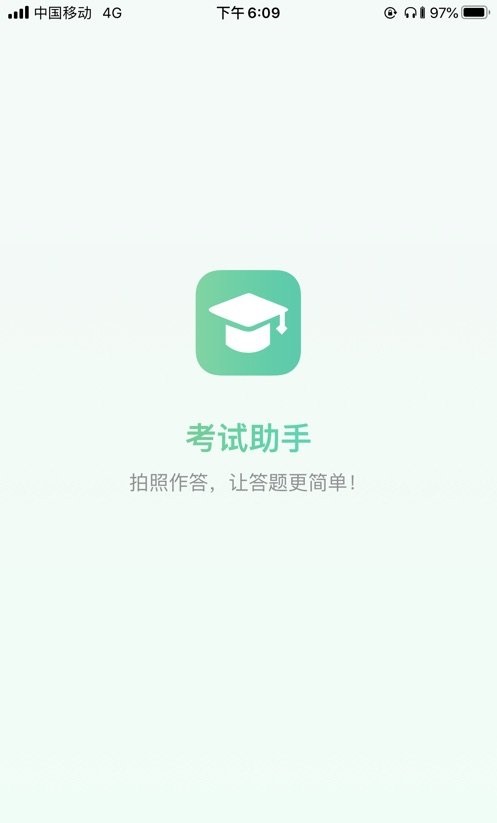 考试助手截图