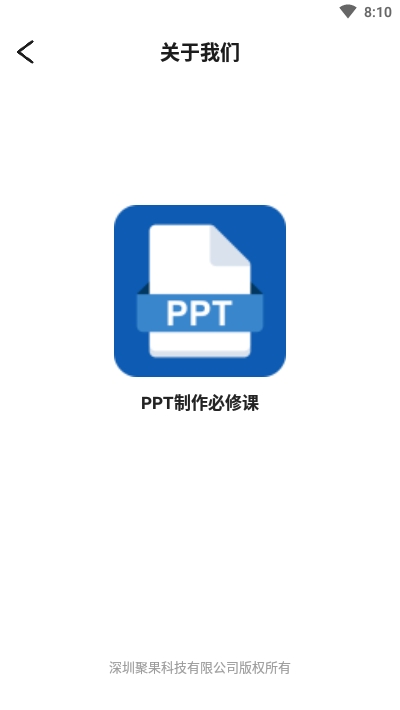 PPT制作必修课电脑版截图