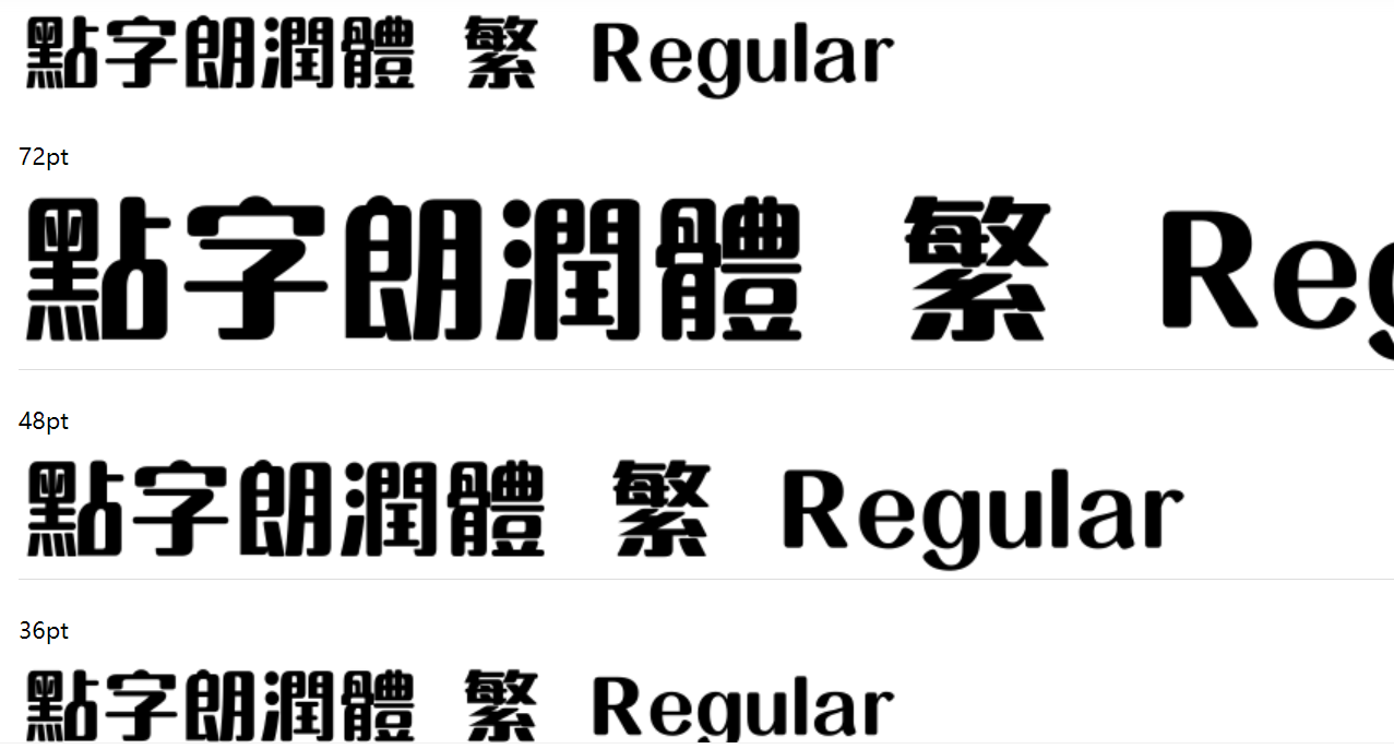 点字朗润体 繁截图