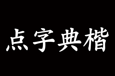 点字典楷 Bold截图