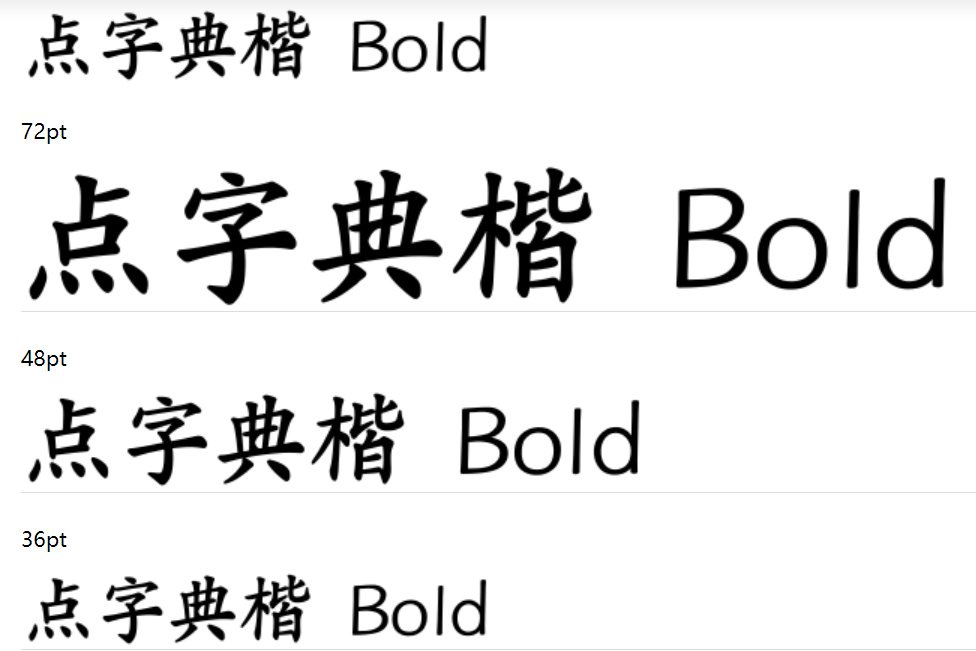 点字典楷 Bold截图