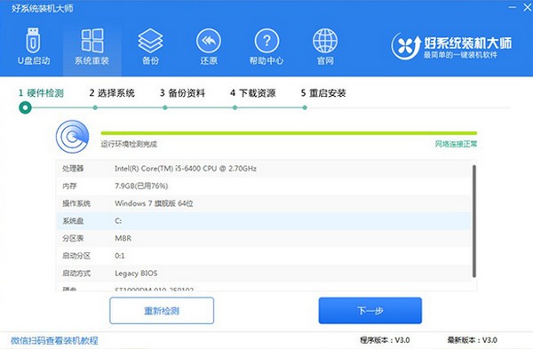 好系统装机大师客户端截图