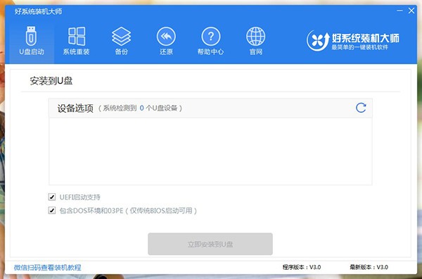 好系统装机大师客户端截图