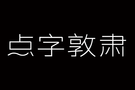 点字敦肃 35截图