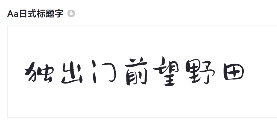 Aa日式标题字截图