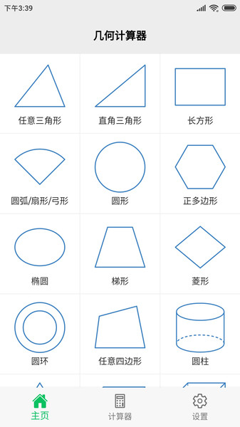 几何计算器截图